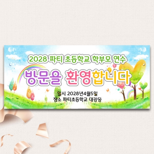 [파티붕붕]D3458 현수막 / 어린이집 설명회 현수막 유치원 교육과정 발표회 플랜카드
