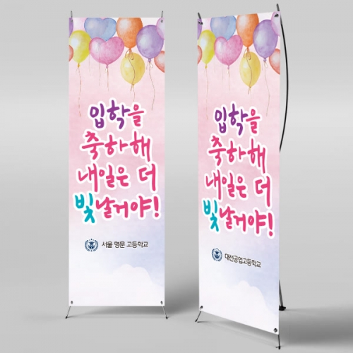 [파티붕붕]X배너 1015 / 초등학교 입학 입학식 배너 현수막 플랜카드
