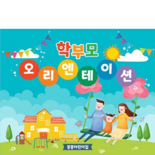 [파티붕붕]D3485 현수막 / 신입생 환영 오리엔테이션 현수막 교육 설명회 플랜카드