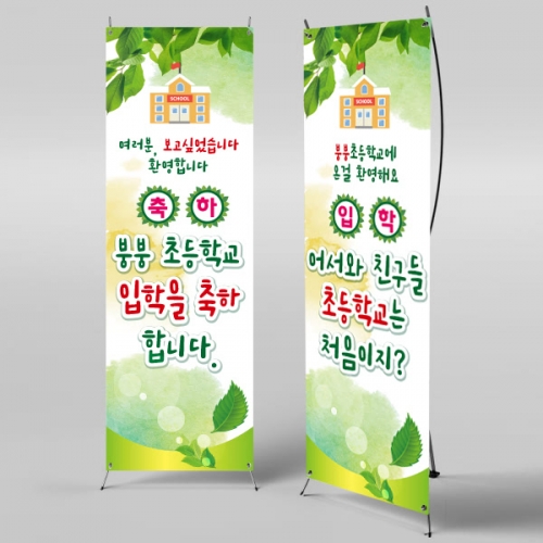 [파티붕붕]X배너 1012 / 초등학교 입학 입학식 배너 현수막 플랜카드