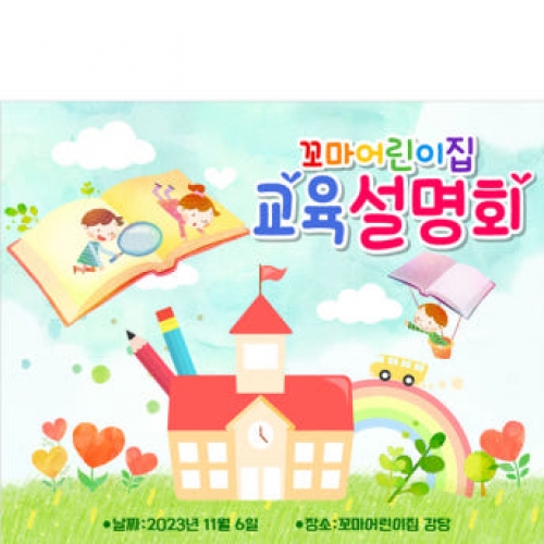 [파티붕붕]D3442 입학 설명회 현수막 / 유치원 어린이집 오리엔테이션 교육 설명회 플랜카드