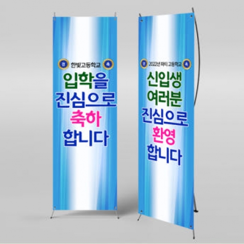 [파티붕붕]X배너 1008 / 입학 배너 유치원 어린이집 배너 입학 현수막 어린이집 플랜카드 제작 입학식