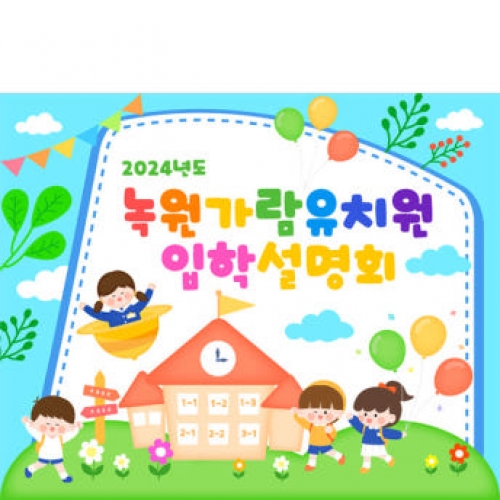 [파티붕붕]D3440 입학 설명회 현수막 / 어린이집 유치원 원아모집 유아모집 현수막 제작