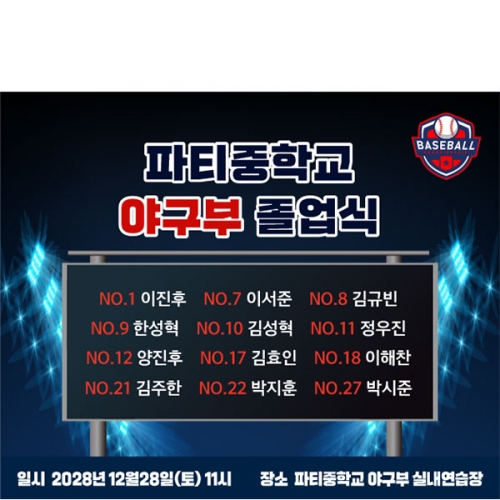 [파티붕붕] D5432 졸업식 현수막 / 학교 야구부 졸업 현수막 야구 플랜카드 제작