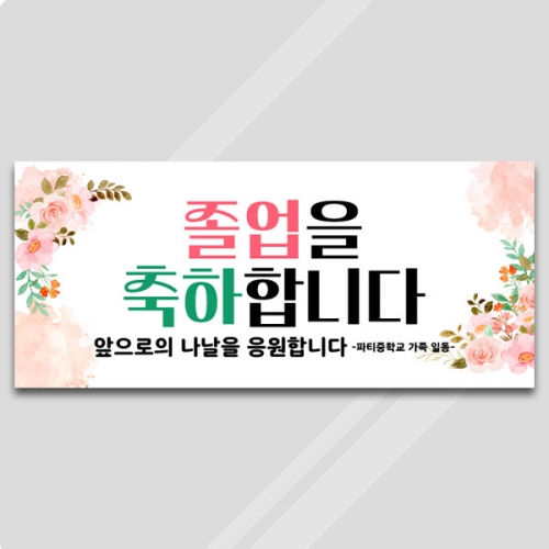 [파티붕붕] D5429 현수막 / 졸업 축하 현수막 학교 졸업식 수료식 플랜카드 제작