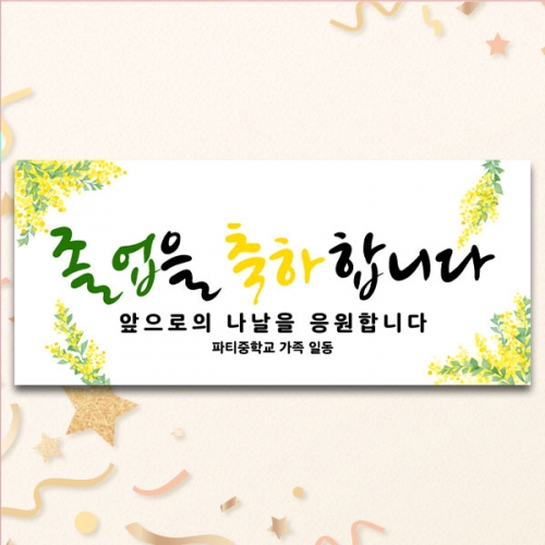 [파티붕붕] D5428 현수막 / 학교 졸업 현수막 졸업식 플랜카드 제작