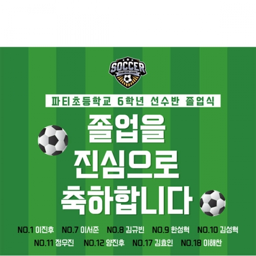 [파티붕붕] D5427 현수막 / 축구부 졸업식 현수막 학교 축구선수 졸업 축하 플랜카드
