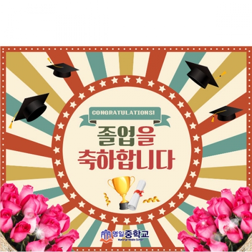 [파티붕붕] D5414 레트로 현수막 / 중학교 고등학교 졸업 현수막 졸업식 축하 포토존