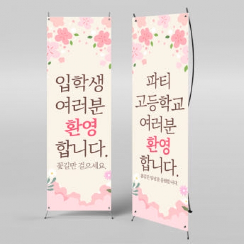 [파티붕붕]X배너 1007 / 입학 배너 유치원 어린이집 배너 입학 현수막 어린이집 플랜카드 제작 입학식