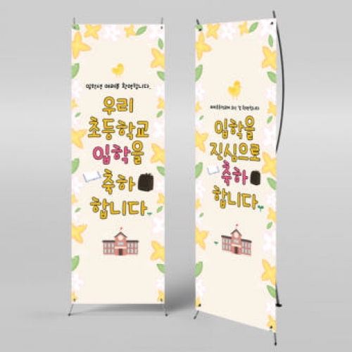 [파티붕붕]X배너 1006 / 입학 배너 유치원 어린이집 배너 입학 현수막 어린이집 플랜카드 제작 입학식
