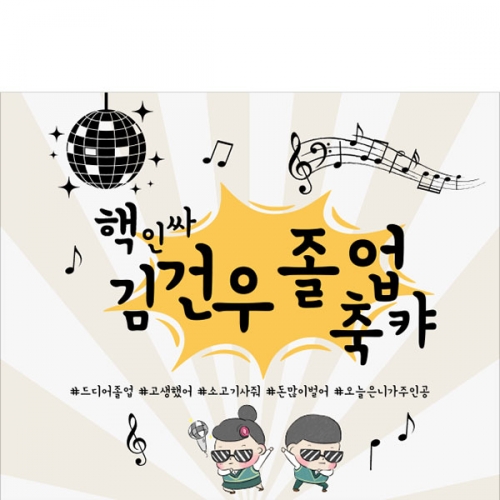 [파티붕붕] D5347 대학 졸업 현수막 / 졸업 현수막 졸업식 축하 문구 플랜카드 제작