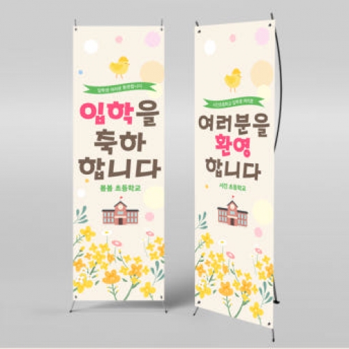 [파티붕붕]X배너 1005 / 입학 배너 유치원 어린이집 배너 입학 현수막 어린이집 플랜카드 제작 입학식