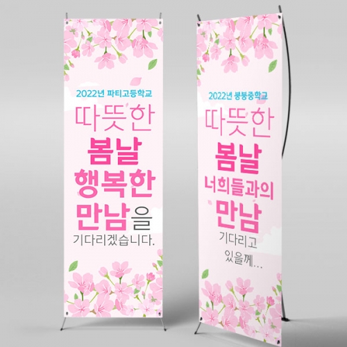 [파티붕붕]X배너 1004 / 입학 배너 유치원 어린이집 배너 입학 현수막 어린이집 플랜카드 제작 입학식