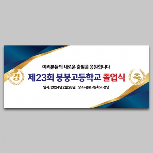 [파티붕붕] D3900 경축 현수막 / 축하 현수막 합격 수상 고시 졸업 플랜카드 제작