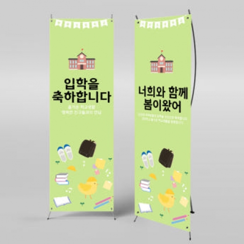 [파티붕붕]X배너 1003 / 입학 배너 유치원 어린이집 배너 입학 현수막 어린이집 플랜카드 제작 입학식