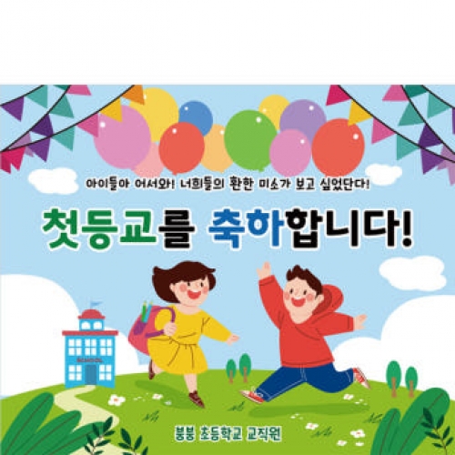 [파티붕붕]D3157 현수막 / 입학 현수막 유치원 초등학교 신입생 환영 플랜카드