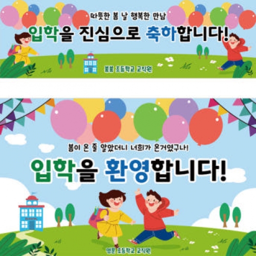[파티붕붕]D3157 현수막 / 입학 현수막 유치원 초등학교 신입생 환영 플랜카드