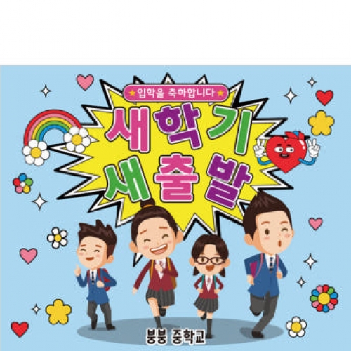 [파티붕붕]D3158 현수막 / 중학교 고등학교 신학기 입학 현수막 제작