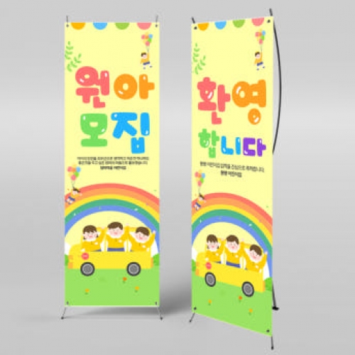 [파티붕붕]X배너 991 / 입학 배너 유치원 어린이집 배너 입학 현수막 어린이집 플랜카드 제작 입학식