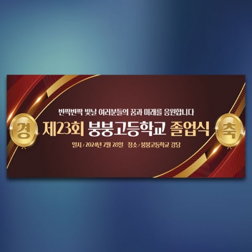 [파티붕붕] D3901 졸업식 현수막 / 창립기념일 현수막 회사 세미나 워크샵 경축 플랜카드
