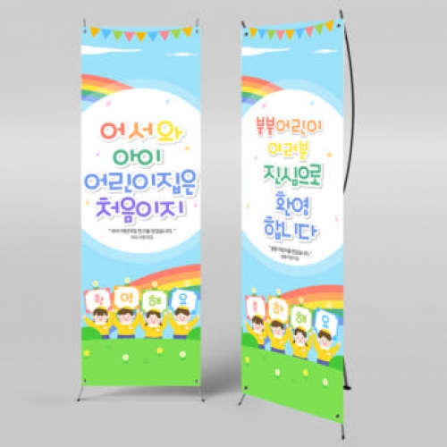 [파티붕붕]X배너 990 / 입학 배너 유치원 어린이집 배너 입학 현수막 어린이집 플랜카드 제작 입학식