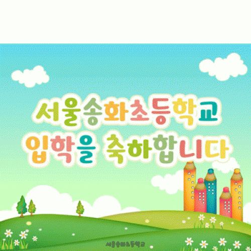 [파티붕붕]D2766 현수막 / 유치원 초등학교 신학기 입학 현수막 제작