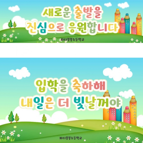 [파티붕붕]D2766 현수막 / 유치원 초등학교 신학기 입학 현수막 제작