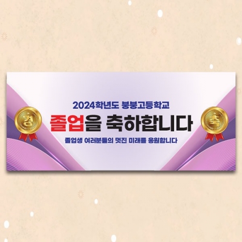 [파티붕붕] D3883 경축 현수막 / 졸업 입학 합격 환영 축하 행사 플랜카드 제작