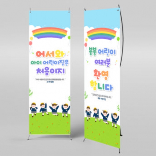 [파티붕붕]X배너 989 / 입학 배너 유치원 어린이집 배너 입학 현수막 어린이집 플랜카드 제작 입학식