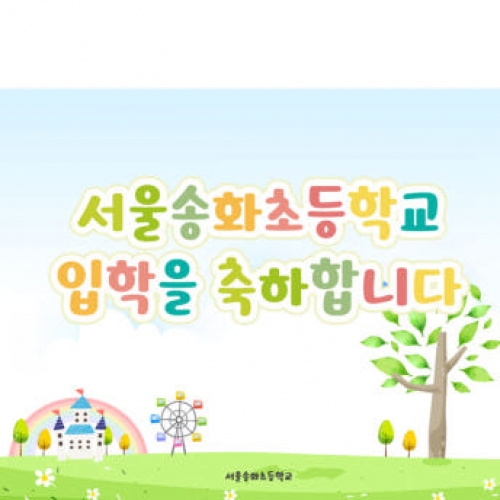 [파티붕붕]D2765 현수막 / 초등학교 입학 현수막 입학식 축하 플랜카드