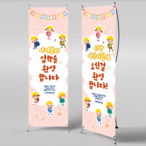 [파티붕붕]X배너 382 / 입학 배너 유치원 어린이집 배너 입학 현수막 어린이집 플랜카드 제작 입학식