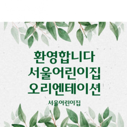 [파티붕붕]D2734 현수막 / 어린이집 유치원 오리엔테이션 현수막 제작