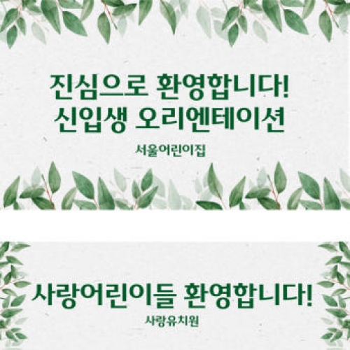 [파티붕붕]D2734 현수막 / 어린이집 유치원 오리엔테이션 현수막 제작