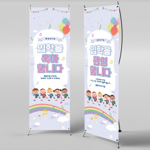 [파티붕붕]X배너 381 / 입학 배너 유치원 어린이집 배너 입학 현수막 어린이집 플랜카드 제작 입학식