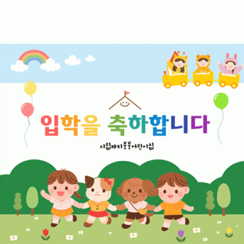[파티붕붕]D2733 현수막 / 유치원 어린이집 입학 현수막 제작
