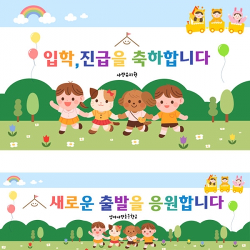 [파티붕붕]D2733 현수막 / 유치원 어린이집 입학 현수막 제작