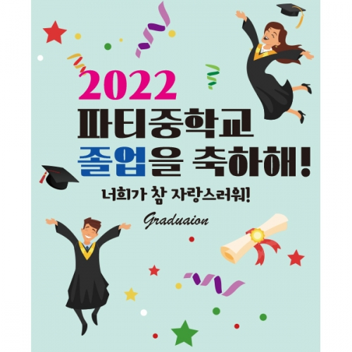 [파티붕붕] D2122 현수막 / 졸업 현수막 배너 플랜카드 제작 유치원 초등학교 졸업식 축하선물