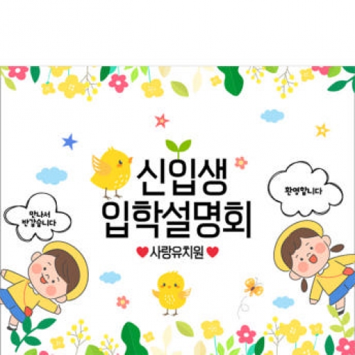 [파티붕붕]D2732 현수막 / 입학 오리엔테이션 현수막 어린이집 유치원 입학식 포토존
