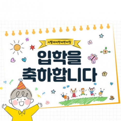 [파티붕붕]D2731 현수막 / 유치원 어린이집 입학 현수막 신입생 환영 문구 플랜카드