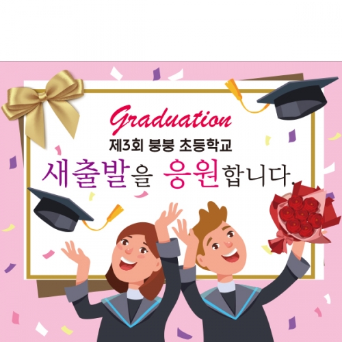 [파티붕붕] D2124 현수막 / 졸업 현수막 배너 플랜카드 제작 유치원 초등학교 졸업식 축하선물