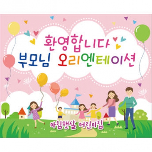 [파티붕붕]D2727 현수막 / 어린이집 유치원 오리엔테이션현수막 참여수업