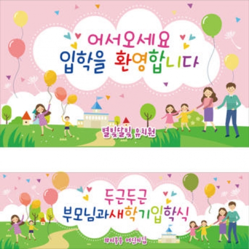 [파티붕붕]D2727 현수막 / 어린이집 유치원 오리엔테이션현수막 참여수업