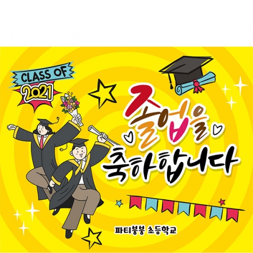 [파티붕붕] D2117 현수막 / 졸업 현수막 배너 플랜카드 제작 유치원 초등학교 졸업식 축하선물