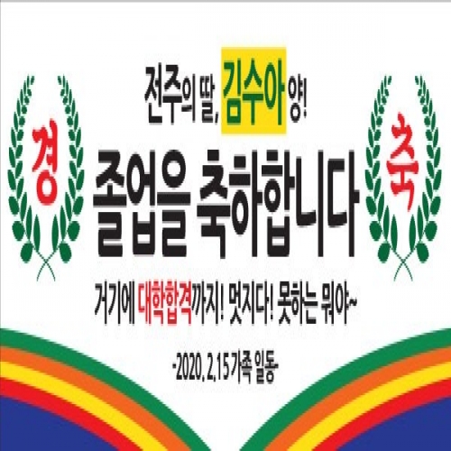 [파티붕붕] D1594 현수막 / 졸업 현수막 배너 플랜카드 제작 졸업식 포토존 꾸미기 홈 파티