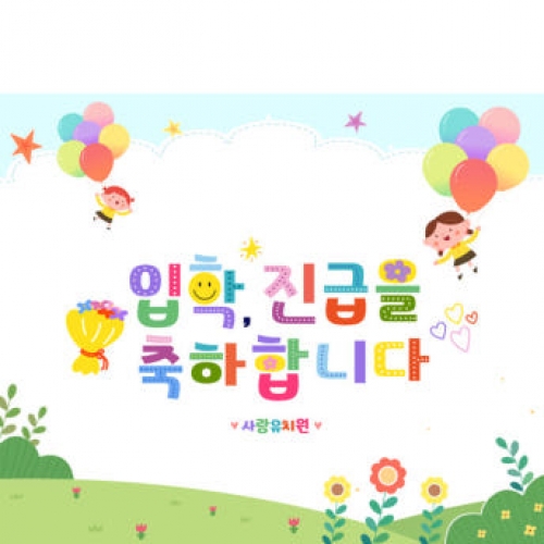 [파티붕붕]D2721 현수막 / 유치원 어린이집 학교 진급 입학 현수막 플랜카드 제작