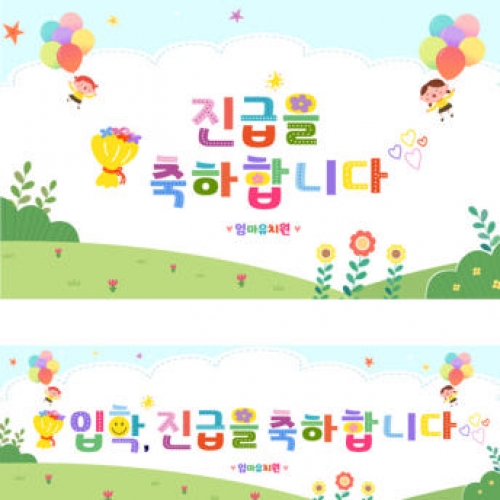 [파티붕붕]D2721 현수막 / 유치원 어린이집 학교 진급 입학 현수막 플랜카드 제작