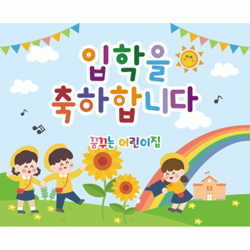[파티붕붕]D2706 현수막 / 유치원 어린이집 개원 입학 현수막 제작