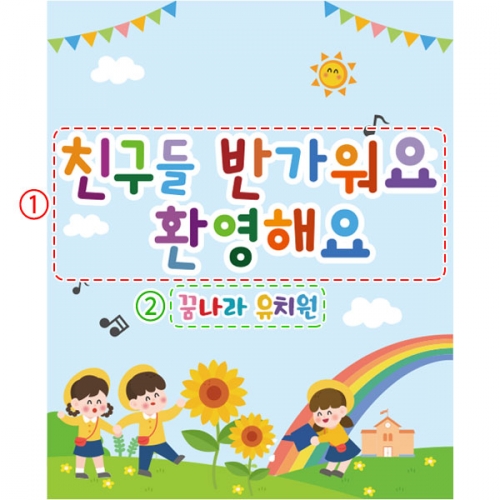 [파티붕붕]D2706 현수막 / 유치원 어린이집 개원 입학 현수막 제작