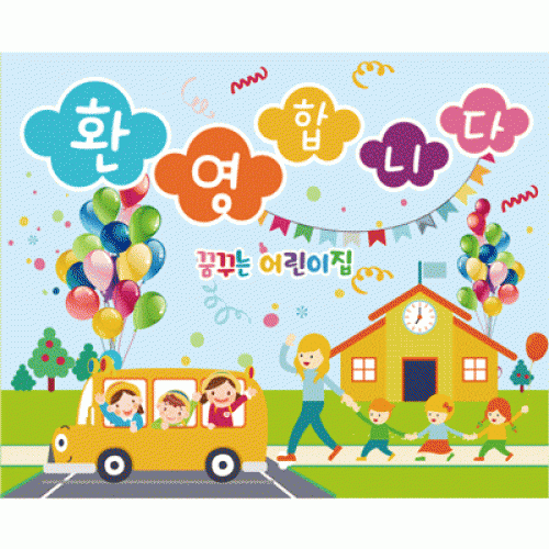 [파티붕붕]D2704 현수막 / 유치원 어린이집 신학기 입학 현수막 제작