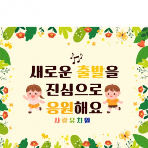 [파티붕붕]D2687 현수막 / 어린이집 유치원 수료 입학 현수막 플랜카드 제작